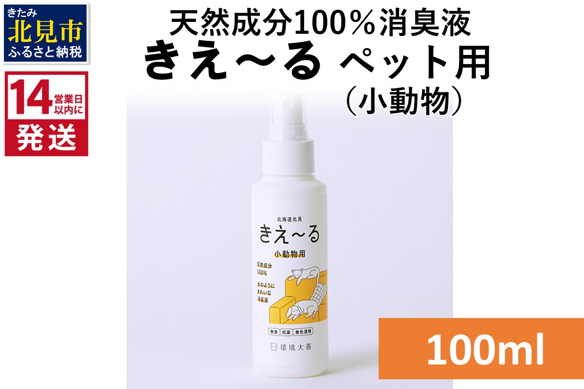 《14営業日以内に発送》天然成分100％消臭液 きえ〜るＤ ペット（小動物）用 100ml×1 ( 消臭 天然 ペット 小動物 )【084-0004】
