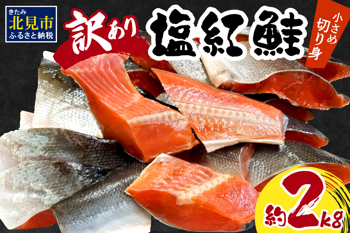 【訳あり】塩紅鮭 小さめ切身 約2kg ( 鮭 さけ しゃけ 塩紅鮭 切り身 お弁当 おにぎり おかず 魚 魚介類 海鮮 魚介 サケ 真空 パック 贈り物 わけあり)【017-0021】