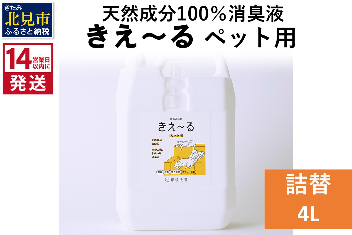 《14営業日以内に発送》天然成分100％消臭液 きえ〜るＤ ペット用 詰替 4L×1 ( 消臭 天然 ペット )【084-0075】