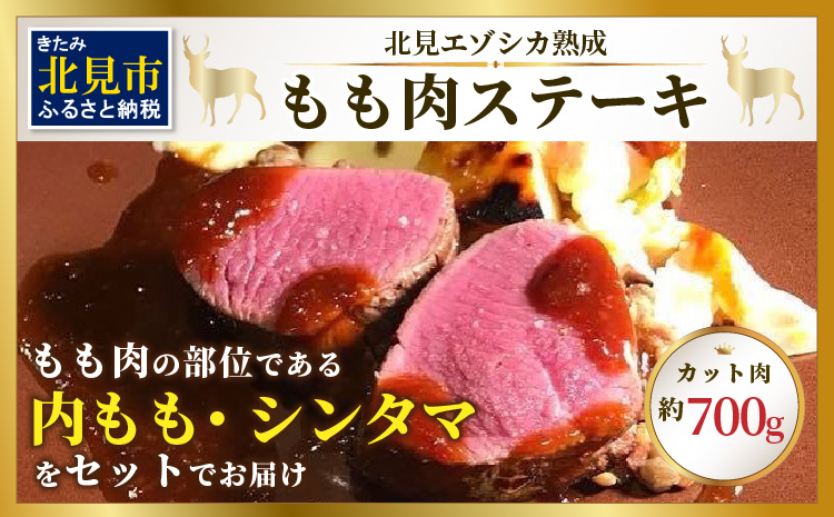 北見エゾシカ熟成 ドライエイジング ももステーキ肉 700g ( 内もも しんたま エゾシカ肉 しか 熟成肉 お肉 肉 鹿肉 ジビエ 熟成ジビエ ステーキ BBQ 焼き肉 焼肉 カット肉 もも肉 モモ肉 )【025-0023】