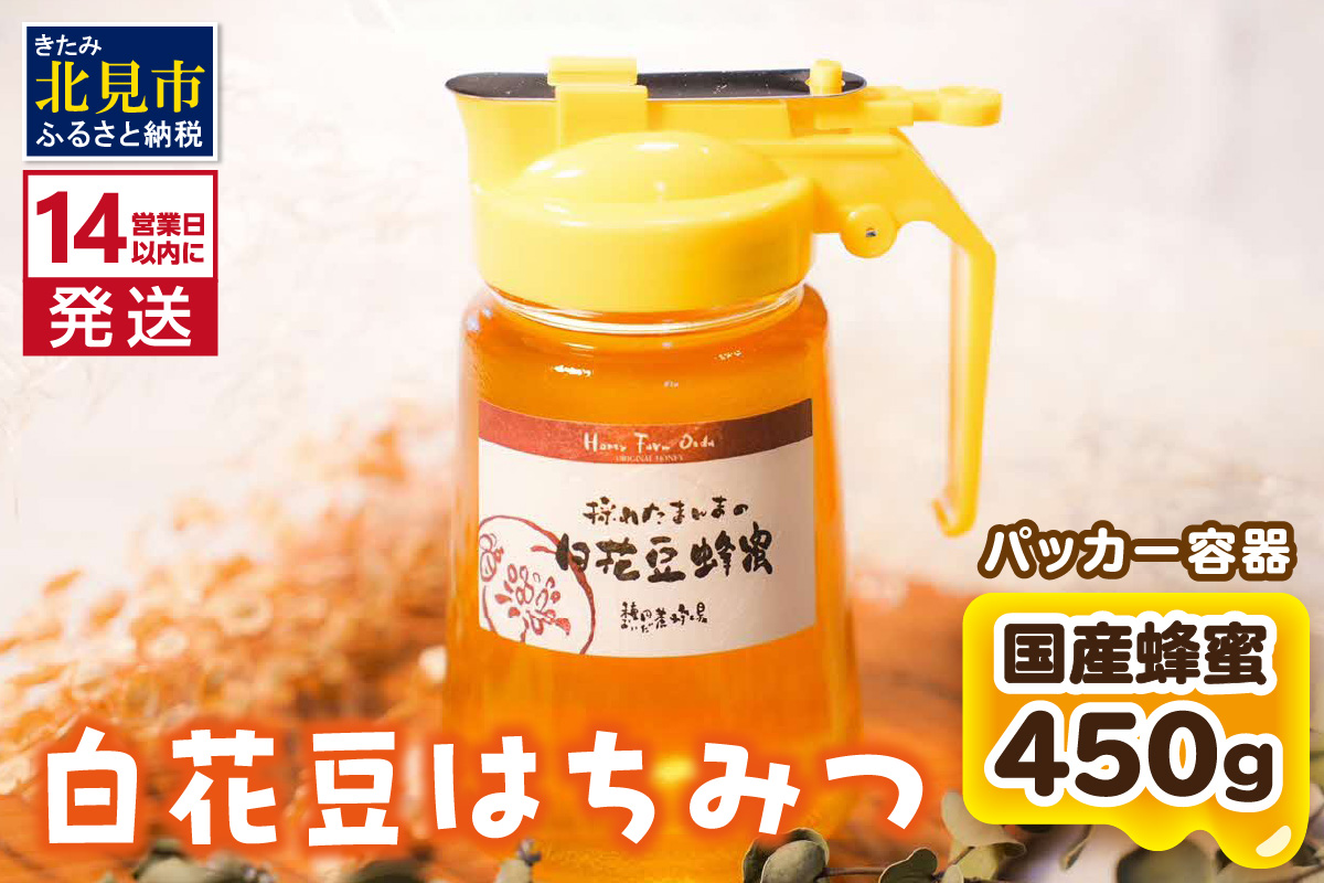 《14営業日以内に発送》【国産蜂蜜】白花豆はちみつ 450g パッカー容器 ( はちみつ 蜂蜜 ハチミツ ハニー 白花豆 ふるさと納税 )【022-0009】