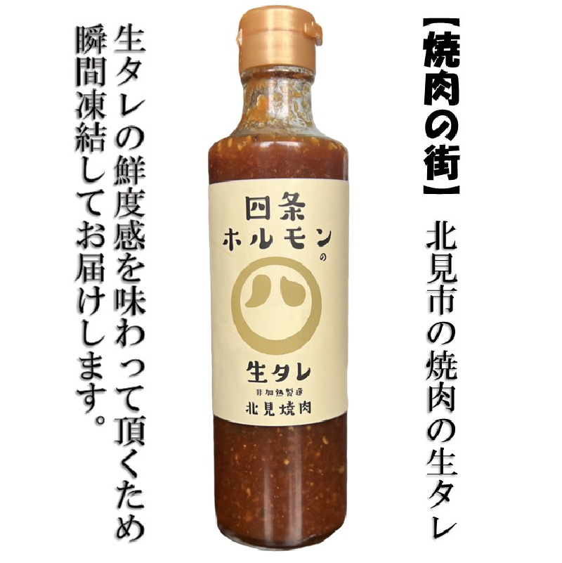 四条ホルモンの焼肉の生タレ ( タレ 焼肉のたれ 焼肉 焼き肉 生たれ 生タレ 四条ホルモン 焼肉店のタレ 280g 焼肉の街 北見市 )【155-0002】