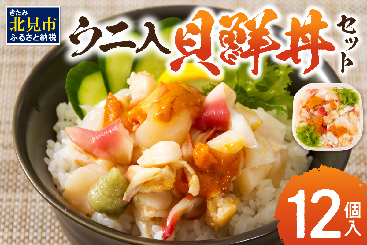 北海道の貝を堪能！ウニ入り！北海道産貝鮮丼セット12個入 ( うに ウニ 雲丹 貝 かい 海鮮丼 海鮮 魚介類 丼 ふるさと納税 )【094-0065】