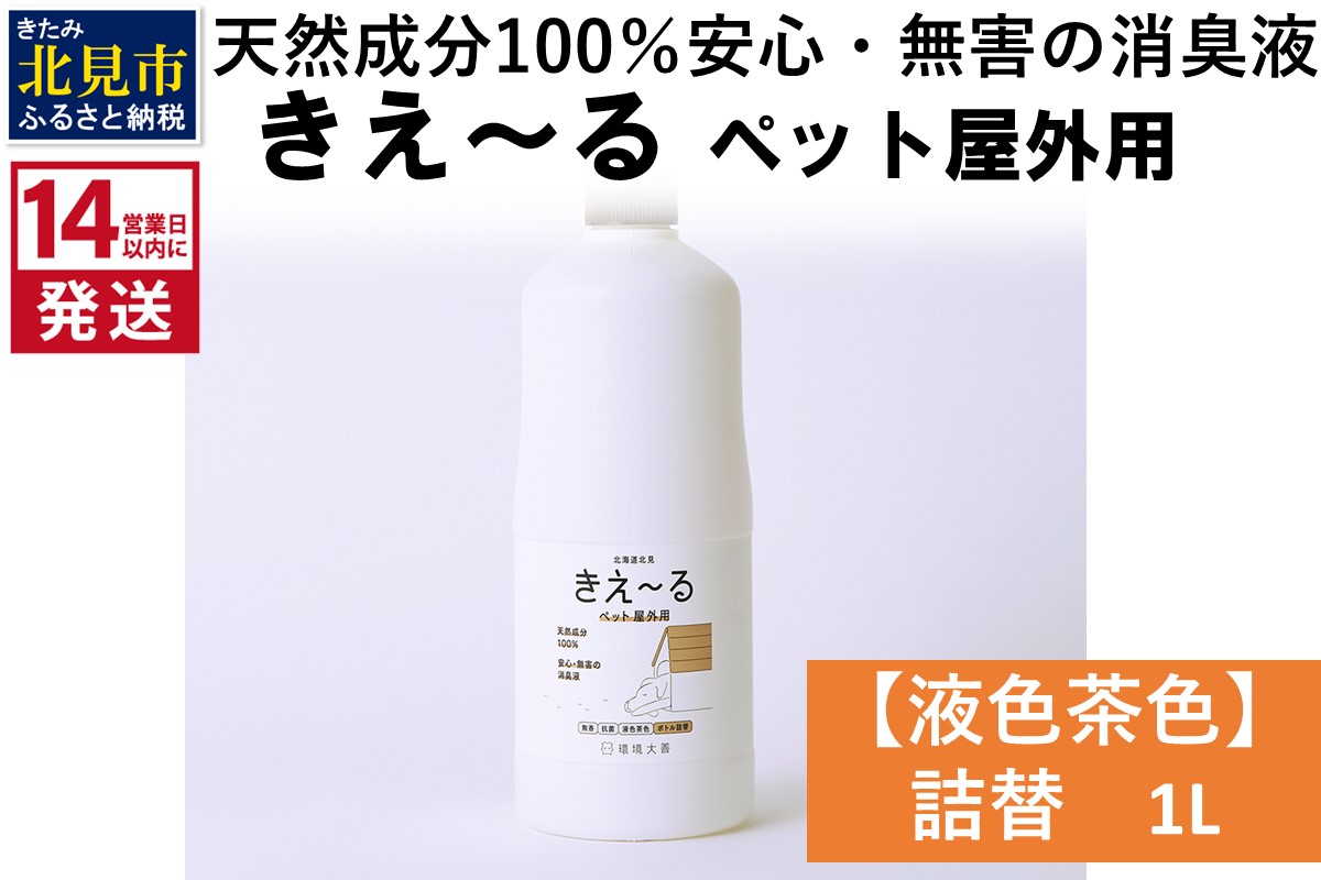 《14営業日以内に発送》天然成分100％安心・無害の消臭液 きえ〜るＤ ペット屋外用詰替【液色茶色】 1L×1 ( 消臭 天然 ペット 屋外 )【084-0044】