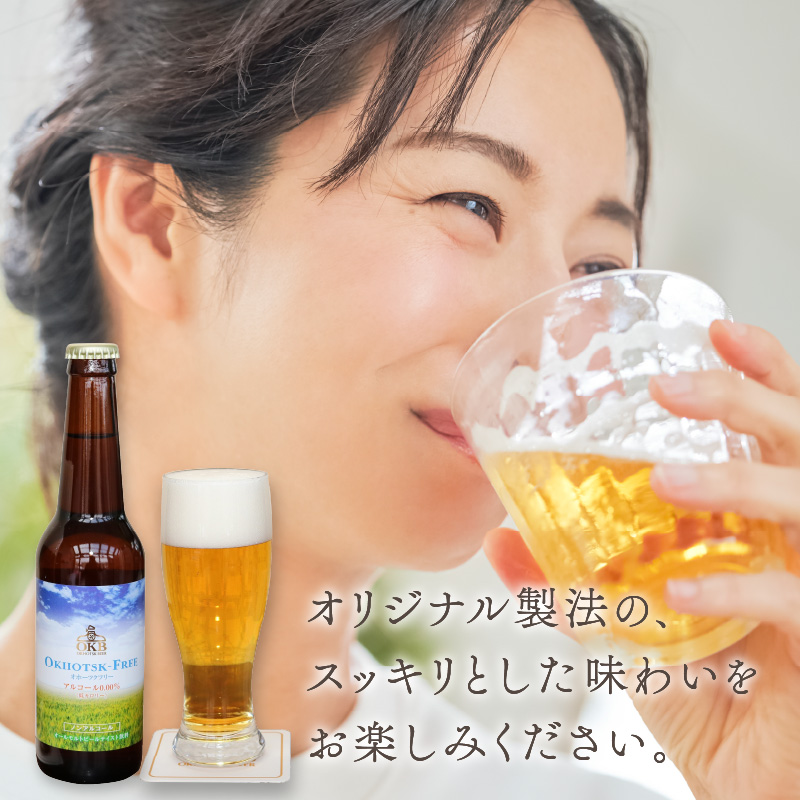 《14営業日以内に発送》【 ノンアルコールビール 】 オホーツクフリー 12本セット ( ノンアル ビール ノンアルコール 炭酸 飲料 炭酸飲料 麦芽 麦芽100％ )【028-0096】