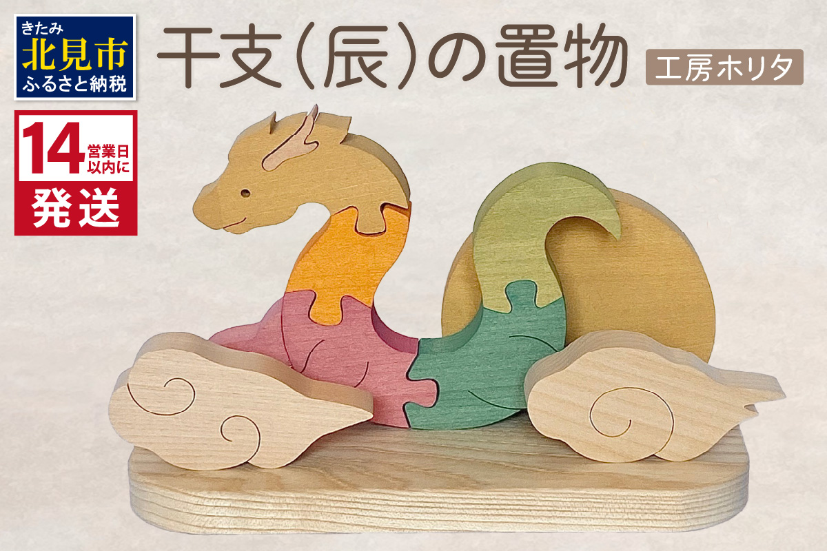 《14営業日以内に発送》干支(辰)の置物 ( 置物 インテリア 飾り 木製 手作り 干支 辰 )【108-0040】