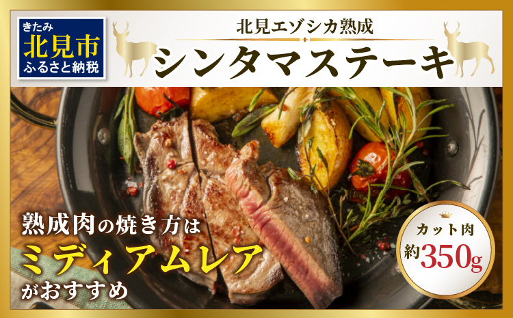 北見エゾシカ 熟成肉シンタマステーキ 約350g ( 鹿 鹿肉 肉 ステーキ )【025-0034】