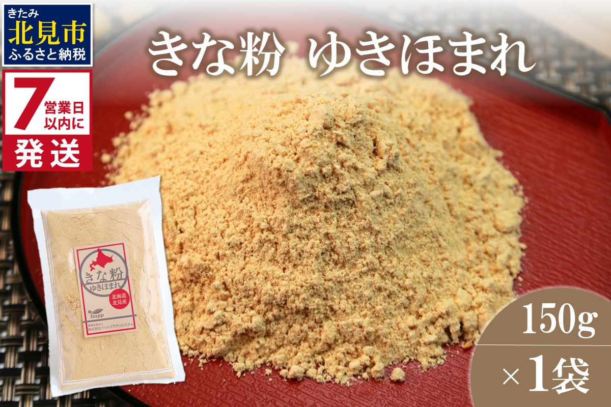 《7営業日以内に発送》きな粉 ゆきほまれ 150g×1袋 ( お菓子 和菓子 きなこ 大豆 )【056-0011】