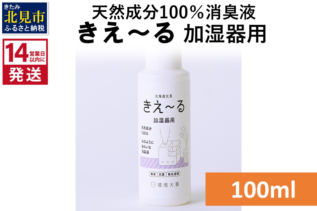 《14営業日以内に発送》天然成分100％消臭液 きえ〜るＤ 加湿器用 100ml×1 ( 消臭 天然 加湿器 )【084-0001】