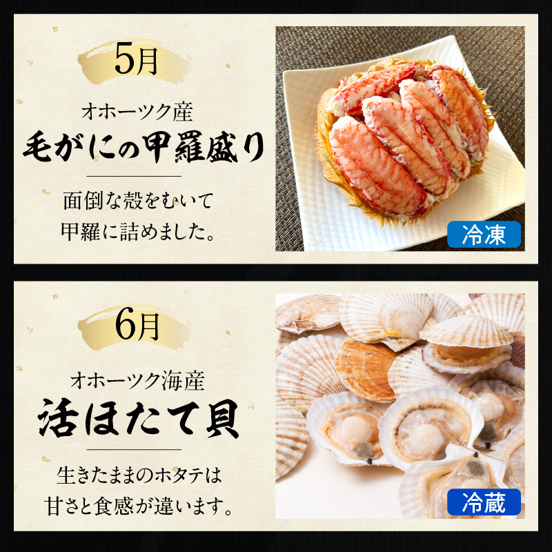 【全7回定期便】オホーツク海・サロマ湖で水揚げされた「旬」の魚介が届く！わくわく定期便 ( ウニ 毛ガニ 甲羅盛り ほたて ホタテ 真ほっけ 海鮮丼 カキ たらばがに 定期便 魚介 北の味覚 )【999-0197】