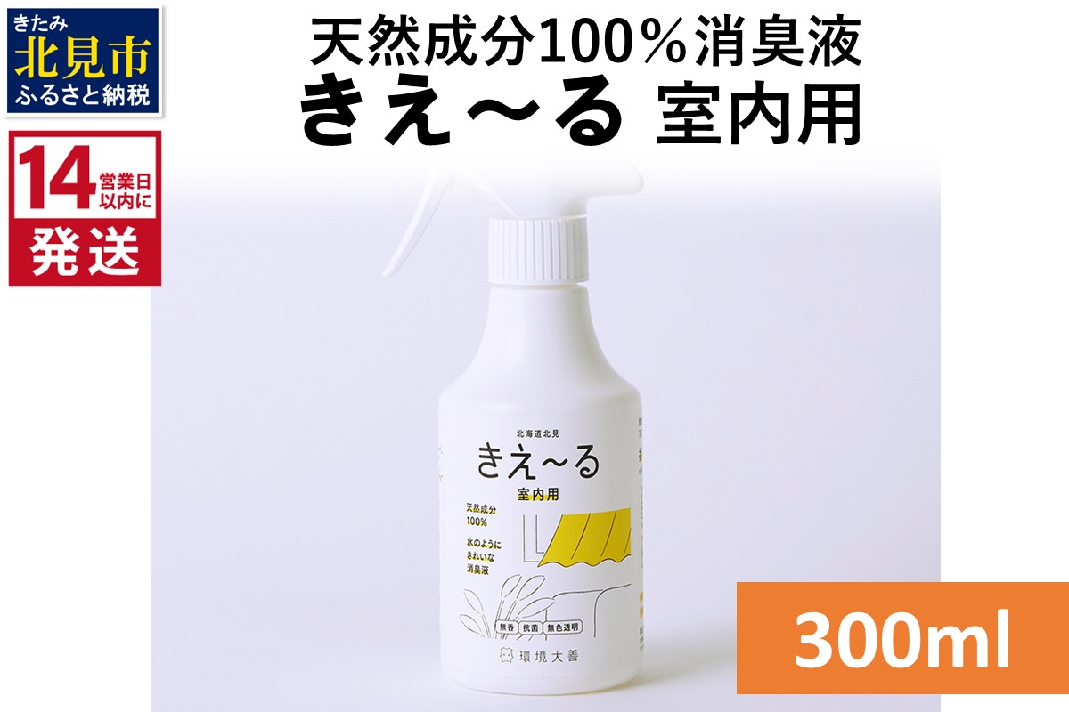 《14営業日以内に発送》天然成分100％消臭液 きえ〜るＤ 室内用 300ml×1 ( 消臭 天然 室内 )【084-0019】