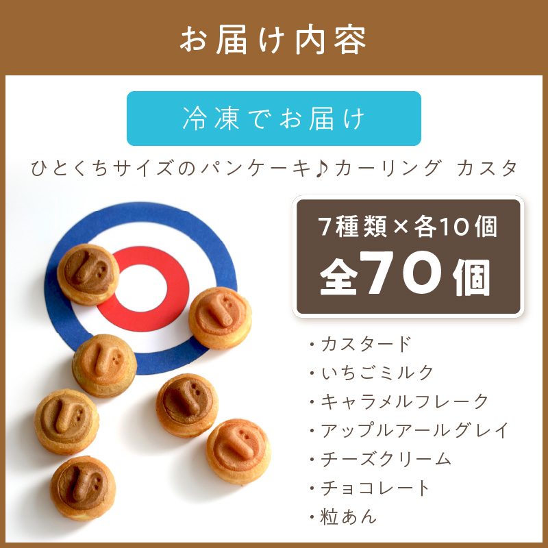 ひとくちサイズのパンケーキ♪ カーリングカスタ 70個 ( スイーツ デザート カーリング かわいい パンケーキ イチゴ ミルク 粒あん カスタード キャラメル アップル アールグレイ チーズ クリーム チョコレート )【063-0004】