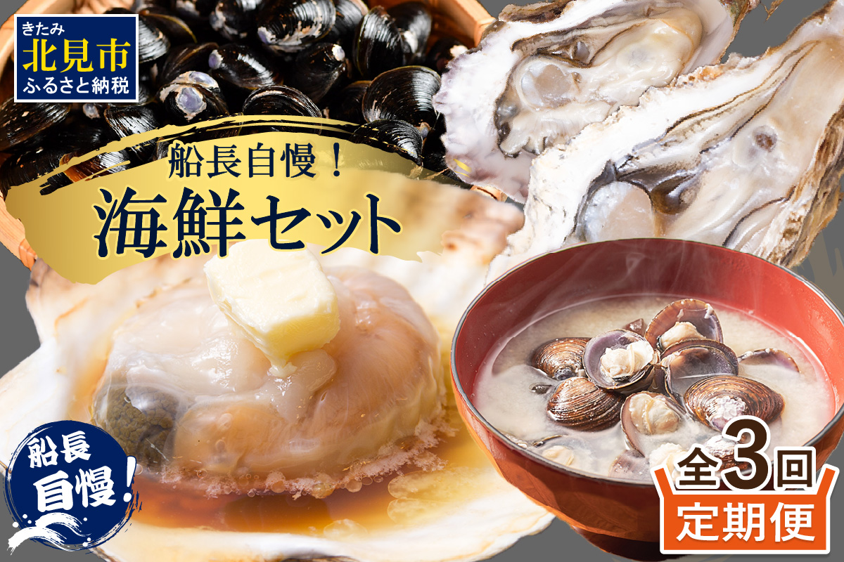 【3ヶ月定期便】船長自慢！海鮮セット ( ほたて ホタテ 海鮮丼 カキ しじみ 定期便 魚介 )【999-0196】