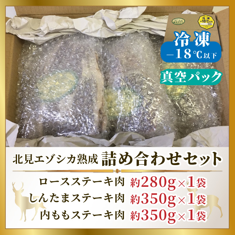 北見エゾシカ熟成 ドライエイジング 詰め合わせセット ( 計約1kg 肉類 肉 鹿肉 熟成肉 セット 詰め合わせ 1キロ )【025-0049】