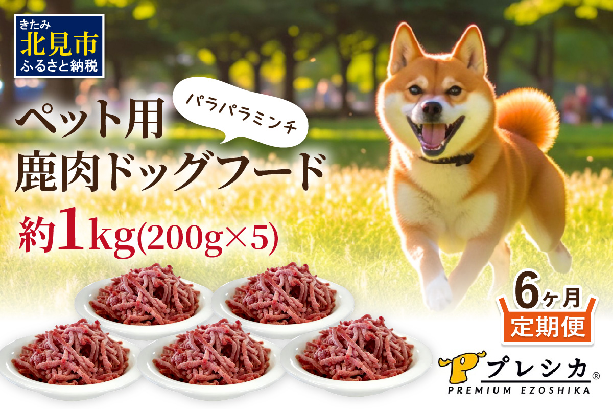 【6ヶ月定期便】パラパラミンチ 200g×5 ペット用鹿肉ドッグフード ( ペットフード 愛犬 犬 ワンちゃん ミンチ モモ肉 定期便 )【999-0232】