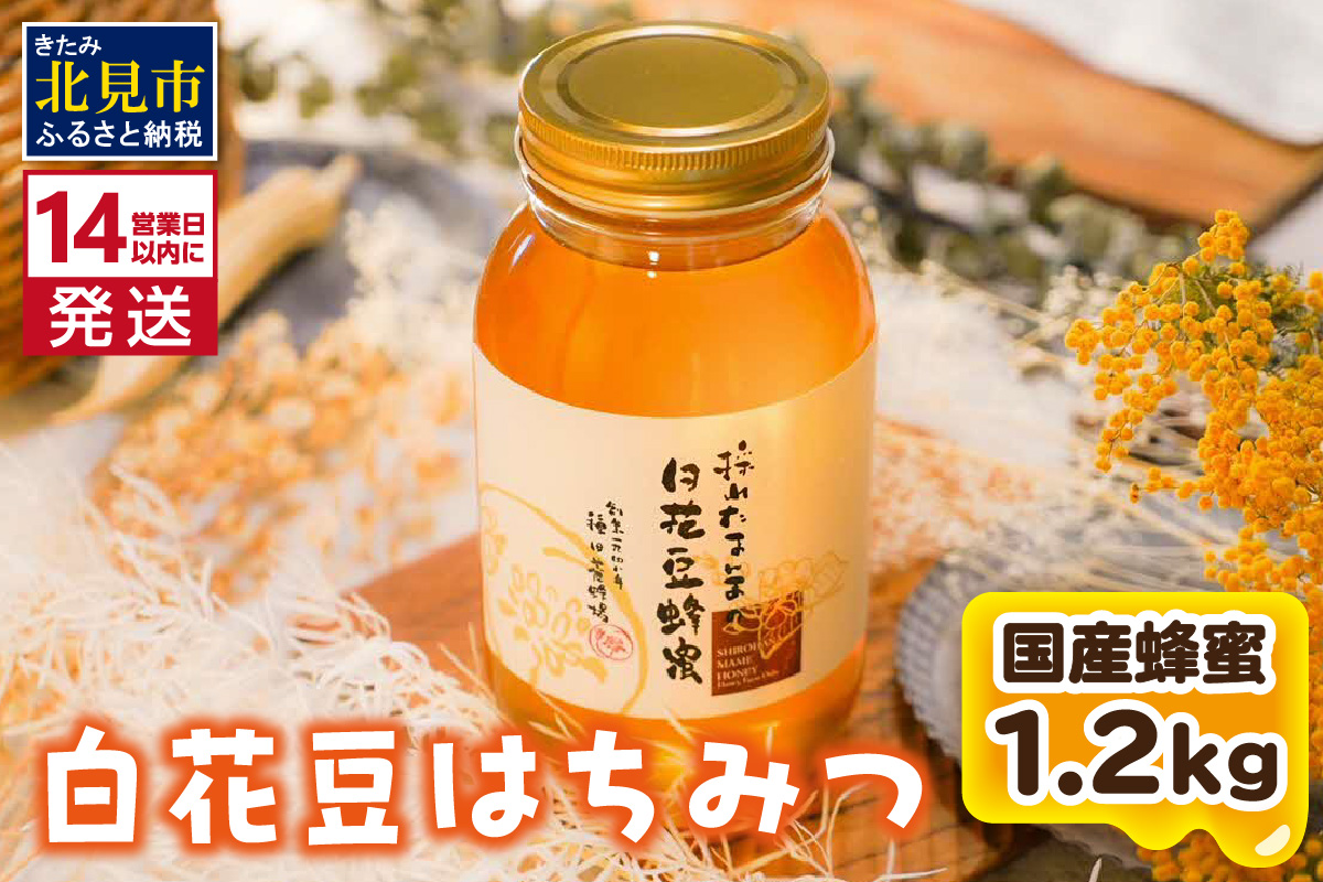 《14営業日以内に発送》【国産蜂蜜】白花豆はちみつ 1200g ( はちみつ 蜂蜜 ハチミツ ハニー 白花豆 国産 ふるさと納税 )【022-0012】