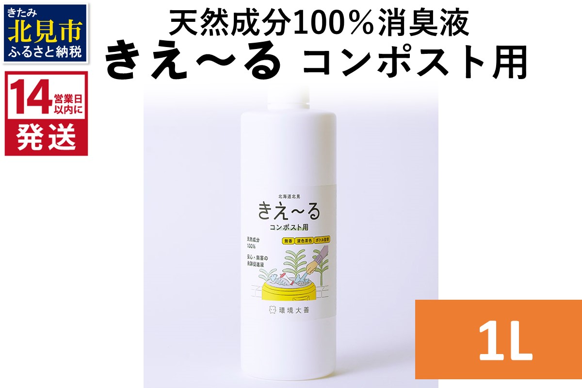 《14営業日以内に発送》天然成分100％消臭液 きえ〜るＨ コンポスト用 1L×1 ( 消臭 天然 コンポスト )【084-0032】