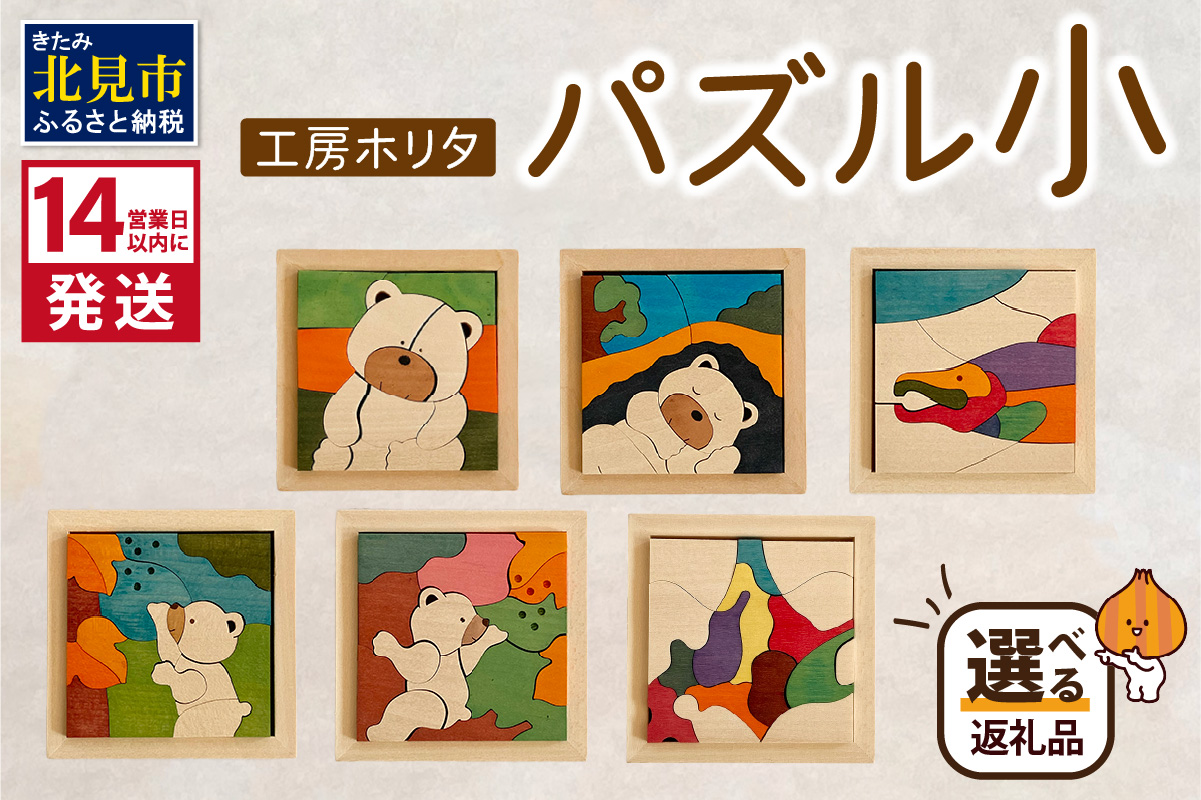 《14営業日以内に発送》手作りの木製 パズル 小 ( 木製 インテリア おもちゃ 手作り 手づくり 贈答 北海道 北見市 )【108-0024】