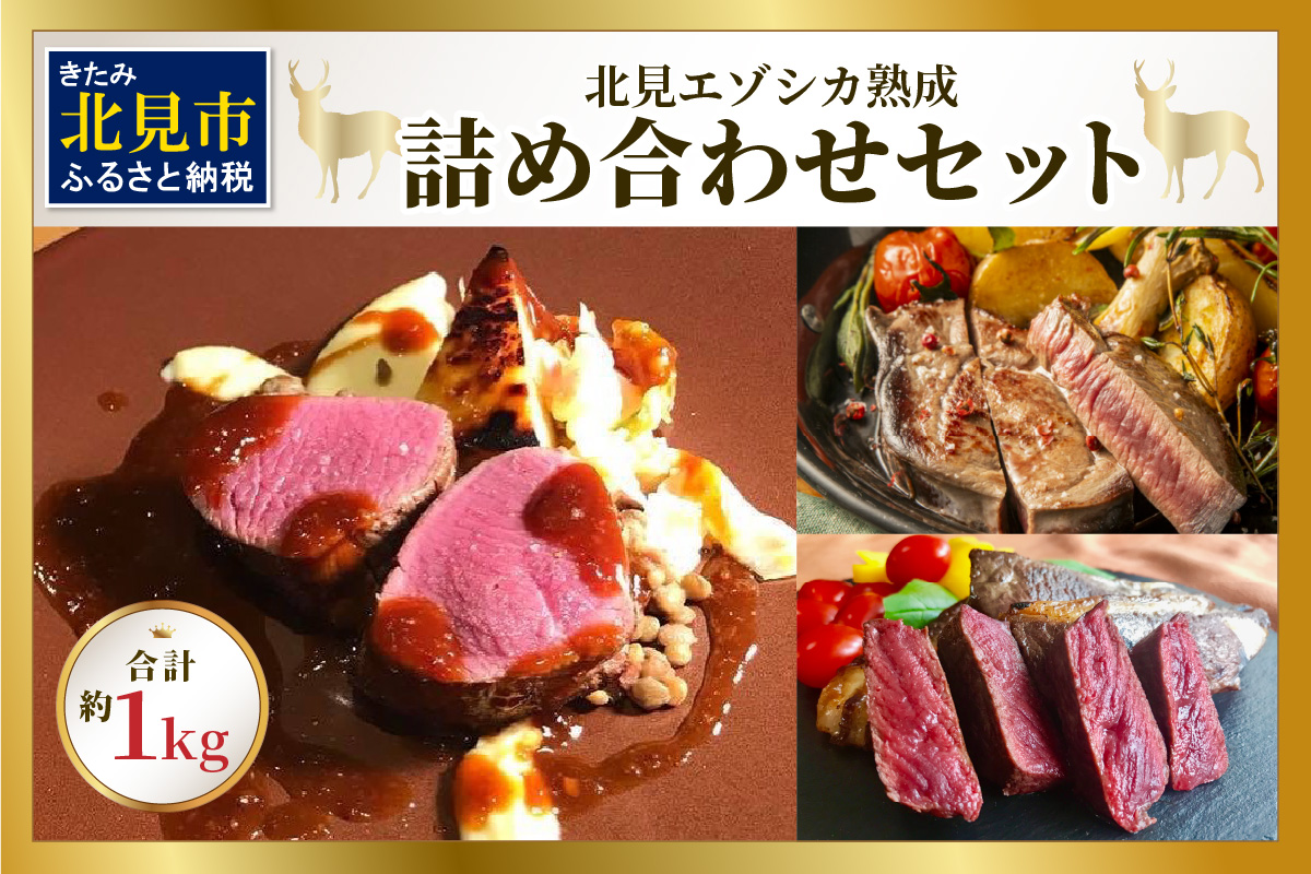 北見エゾシカ熟成 ドライエイジング 詰め合わせセット ( 計約1kg 肉類 肉 鹿肉 熟成肉 セット 詰め合わせ 1キロ )【025-0049】