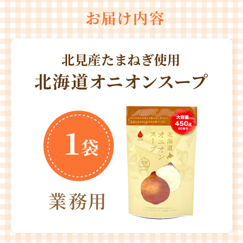 《7営業日以内に発送》たっぷり90食分！業務用北海道オニオンスープ 450g×1袋 ( 玉ねぎ スープ 加工品 粉末 簡単 )【125-0090】