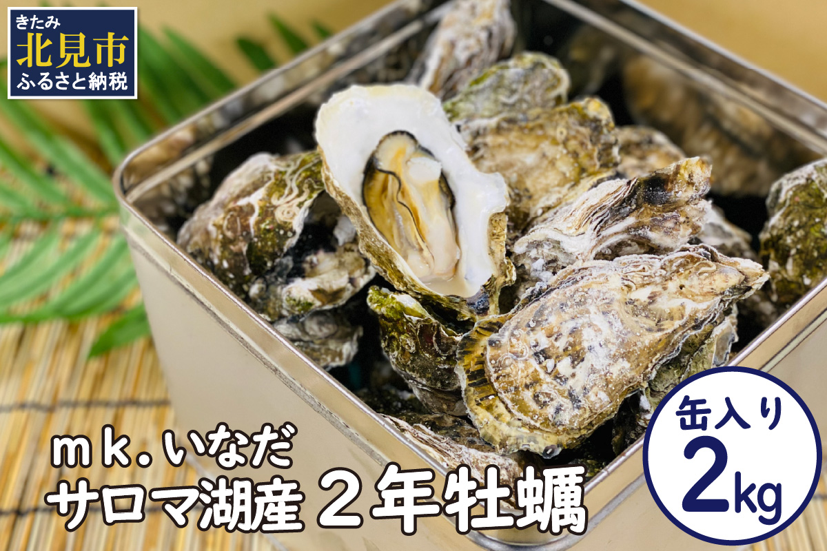 【予約：2026年10月下旬から順次発送】サロマ湖産2年牡蠣 2kg缶 約12～18個入 ( カキ 牡蠣 かき 2kg 2キロ 缶 サロマ湖産 BBQ 酒蒸し 大サイズ 中サイズ )【113-0003-2026】