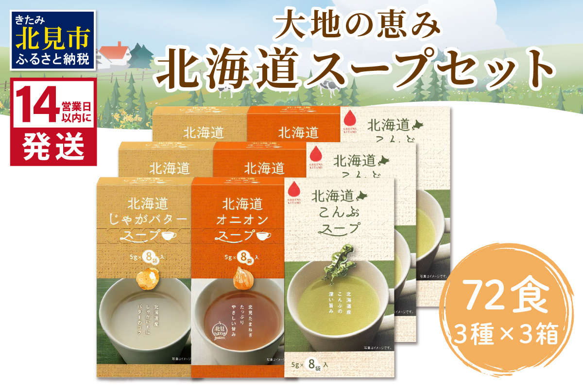 《14営業日以内に発送》大地と海の恵み北海道スープ 72食セット 3種×3箱 ( スープ 即席 オニオンスープ たまねぎスープ こんぶ じゃがバター )【125-0075】