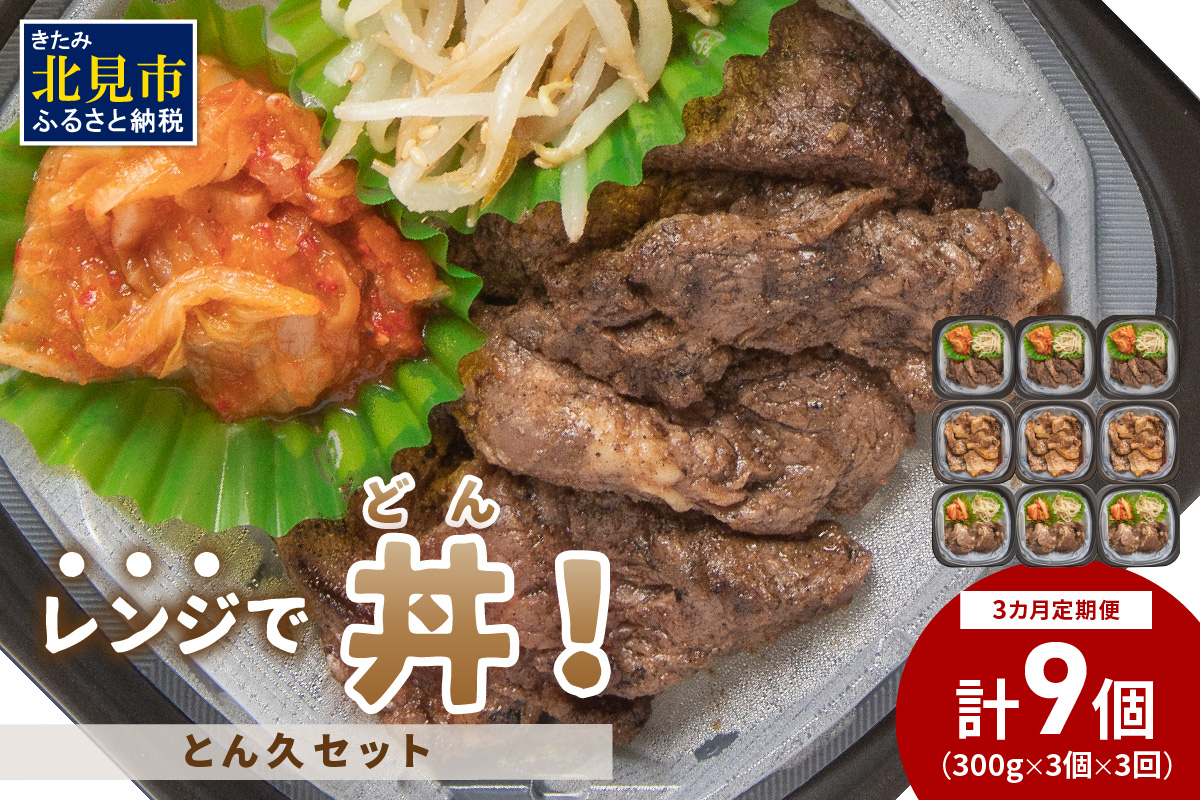【3ヶ月定期便】レンジで丼！とん久セット ( 牛肉 ラム 豚肉 弁当 総菜 冷凍 簡単調理 )【999-0253】