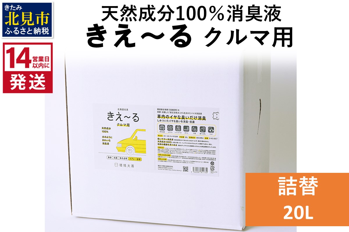 《14営業日以内に発送》天然成分100％消臭液 きえ〜るＤ クルマ用 詰替 20L×1 ( 消臭 天然 車 )【084-0103】