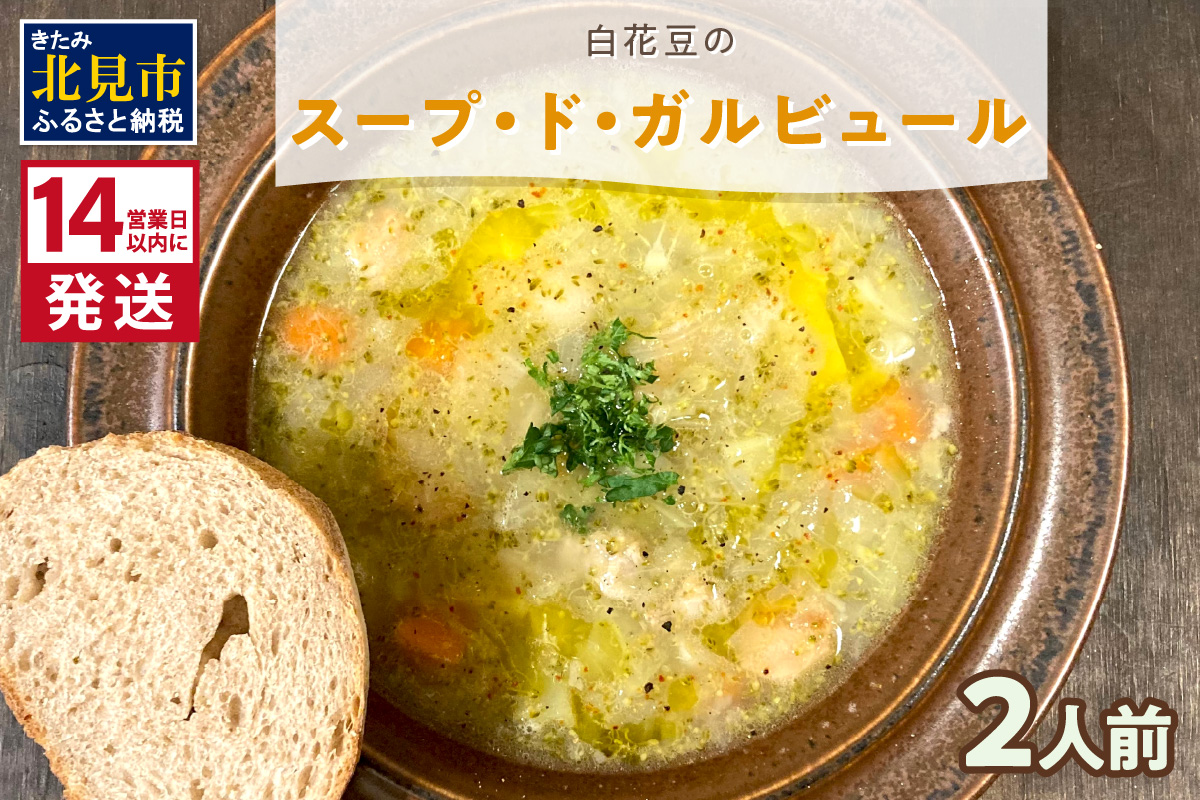 《14営業日以内に発送》【フランス料理でワインとマリアージュ】白花豆のスープ・ド・ガルビュール 2人前 ( 白花豆 スープ フランス料理 )【140-0003】