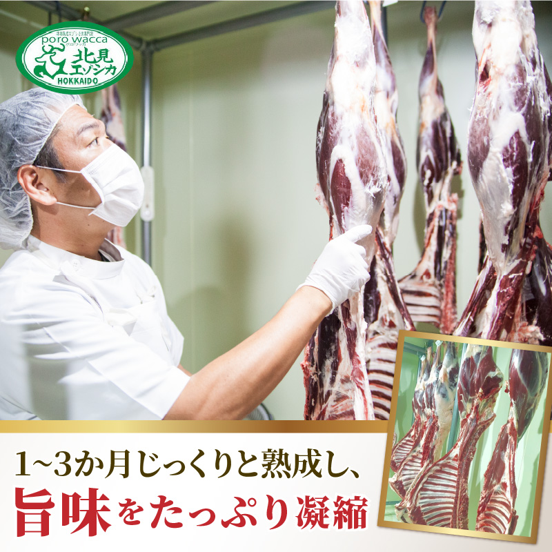 北見エゾシカ熟成 ドライエイジング ランプステーキ ( お肉 肉 にく 鹿肉 熟成 ジビエ ステーキ カット肉 ランプ エゾシカ BBQ バーベキュー 焼肉 焼き肉 北海道 数量限定 )【025-0004】