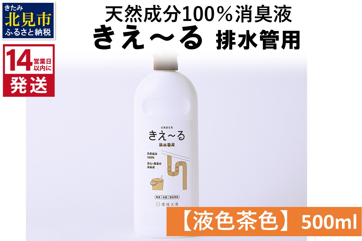 《14営業日以内に発送》天然成分100％消臭液 きえ〜るＤ 排水管用【液色茶色】 500ml×1 ( 消臭 天然 排水管 )【084-0115】