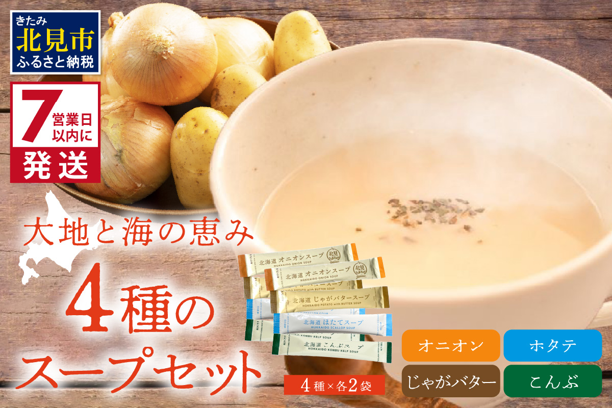 《7営業日以内に発送》大地と海の恵み北海道スープ 4種セット×2袋 計8袋セット ( スープ たまねぎ オニオン じゃがいも じゃがバタ こんぶ ほたて 帆立 野菜 小分け )【125-0079】