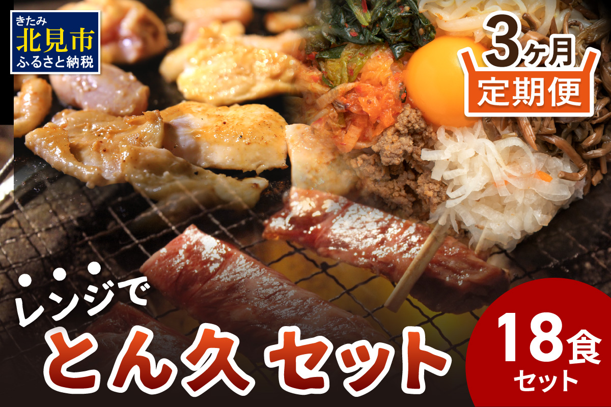 【3ヶ月定期便】レンジで簡単！とん久セット ( 焼鳥 やきとり 焼肉 おつまみ レンジ 簡単調理 時短 弁当 ビビンバ どんぶり 豚丼 サガリ カルビ ジンギスカン )【999-0244】