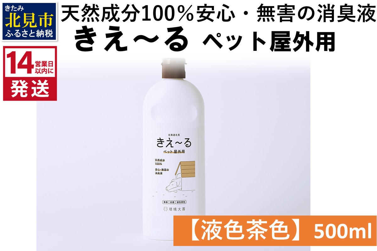 《14営業日以内に発送》天然成分100％安心・無害の消臭液 きえ〜るＤ ペット屋外用 【液色茶色】 500ml×1 ( 消臭 天然 ペット 屋外 )【084-0116】