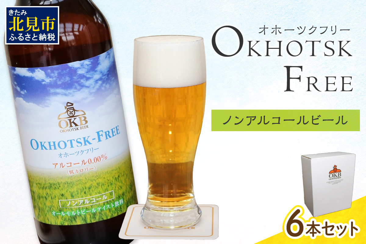 《14営業日以内に発送》【 ノンアルコールビール 】 オホーツクフリー 6本セット ( ノンアル ビール ノンアルコール 炭酸 飲料 炭酸飲料 麦芽 麦芽100％ )【028-0007】