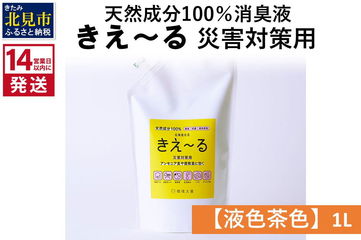《14営業日以内に発送》天然成分100％消臭液 きえ〜るＨ 災害対策用【液色茶色】 1L×1 ( 消臭 天然 災害 対策 )【084-0031】