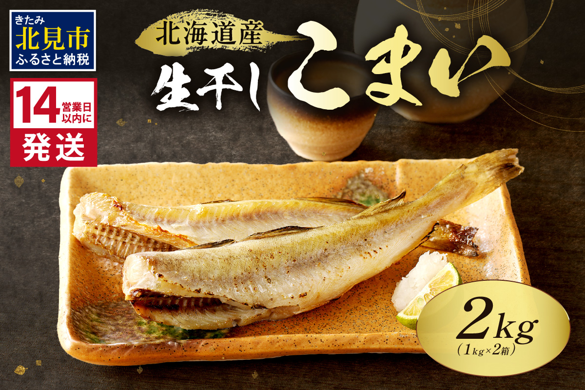 《14営業日以内に発送》北海道産 生干しこまい 1kg×2箱 ( 干物 おつまみ コマイ 2キロ 2箱 海鮮 魚介 加工品 加工食品 干しこまい 魚 生干し 北海道 こまい )【035-0022】