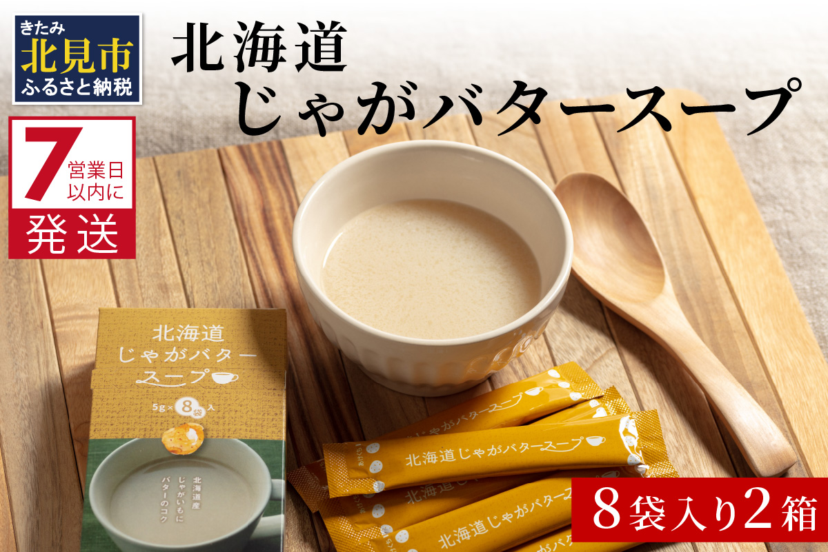 《7営業日以内に発送》大地の恵み北海道じゃがバタースープ 8袋×2箱 ( スープ じゃがバター じゃがいもスープ 即席 ふるさと納税 )【125-0019】