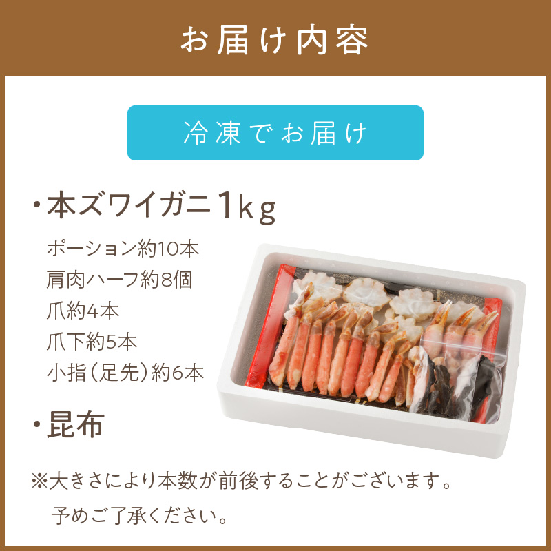 北見市加工 生冷本ズワイガニセット 1kg 昆布入り ( 蟹 かに 魚介類 カニ鍋 ズワイガニ ふるさと納税 贈答 熨斗 )【094-0079】