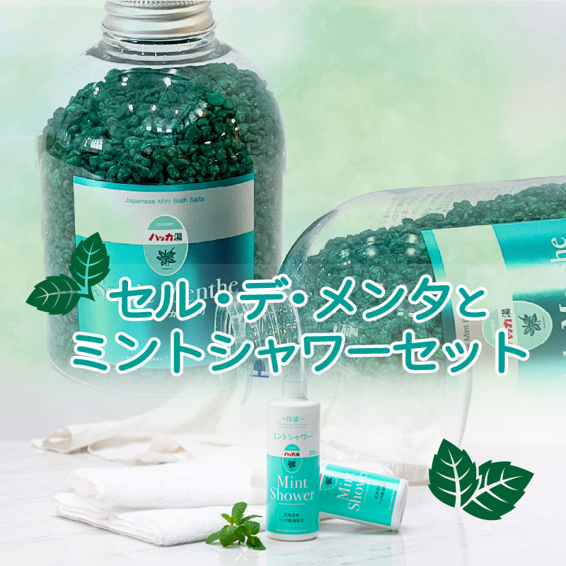 セル・デ・メンタとミントシャワー セット ( はっか 薄荷 ミント 入浴剤 消臭 スプレー 天然 )【007-0009】