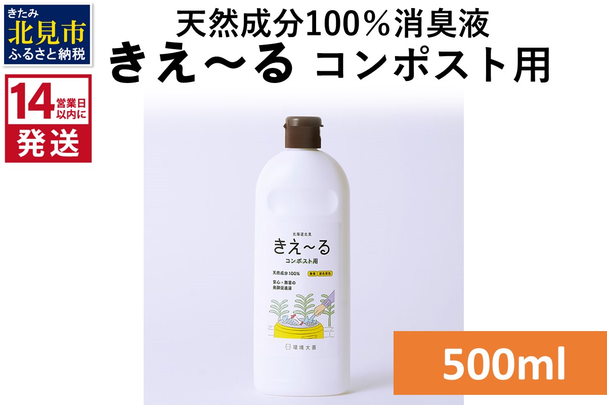 《14営業日以内に発送》天然成分100％消臭液 きえ〜るＨ コンポスト用 500ml×1 ( 消臭 天然 コンポスト )【084-0118】
