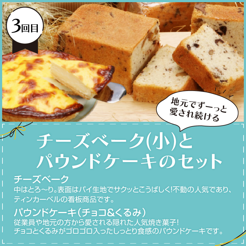 【3ヵ月定期便】地元で人気！スイーツ 定期便 ( ケーキ 人気 チーズケーキ 北海道 お菓子 北見 おやつ 定期便 毎月お届け )【999-0185】