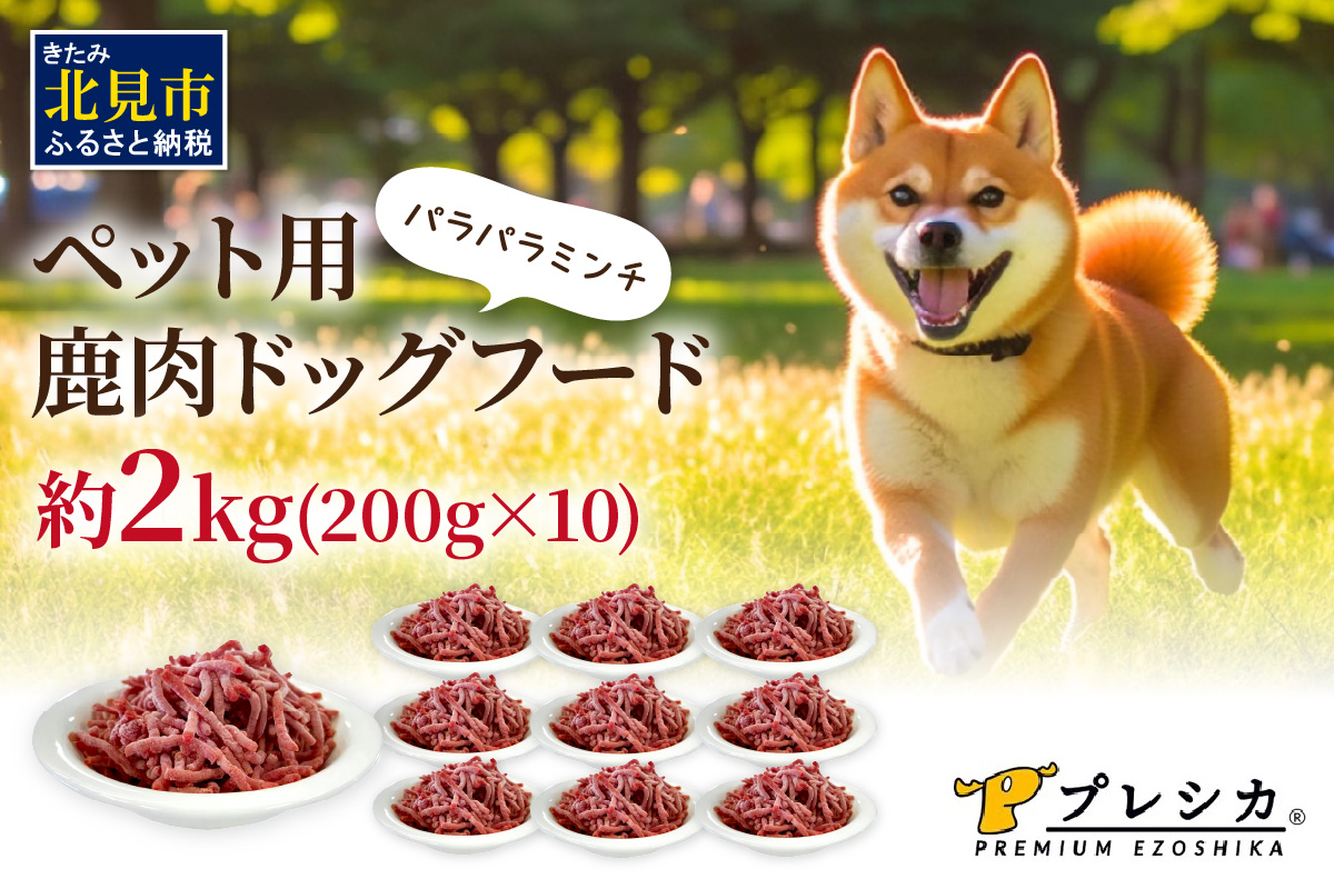 パラパラミンチ 200g×10 ペット用鹿肉ドッグフード ( ペット ドッグフード 犬 鹿 鹿肉 エサ )【079-0009】