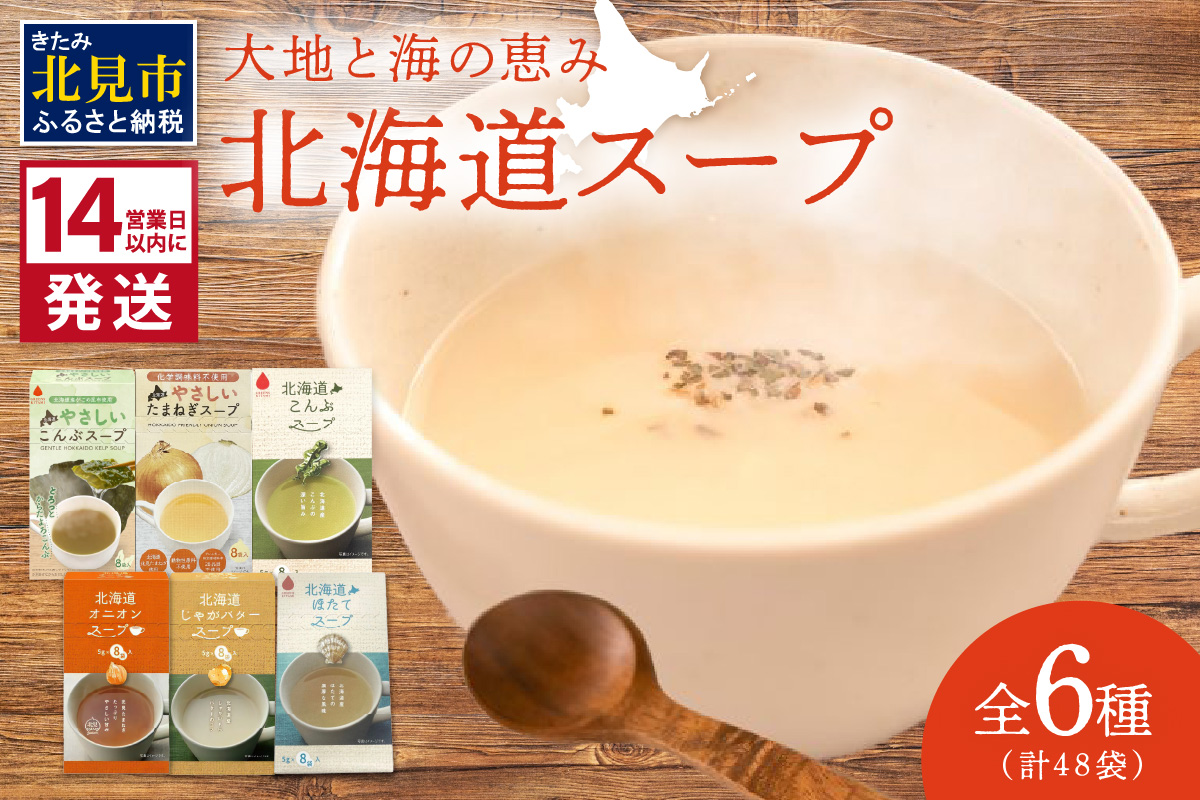 《14営業日以内に発送》全6種セット！大地と海の恵み北海道スープ 6種×8袋 ( 帆立 野菜 簡単 粉末 スープ )【125-0072】