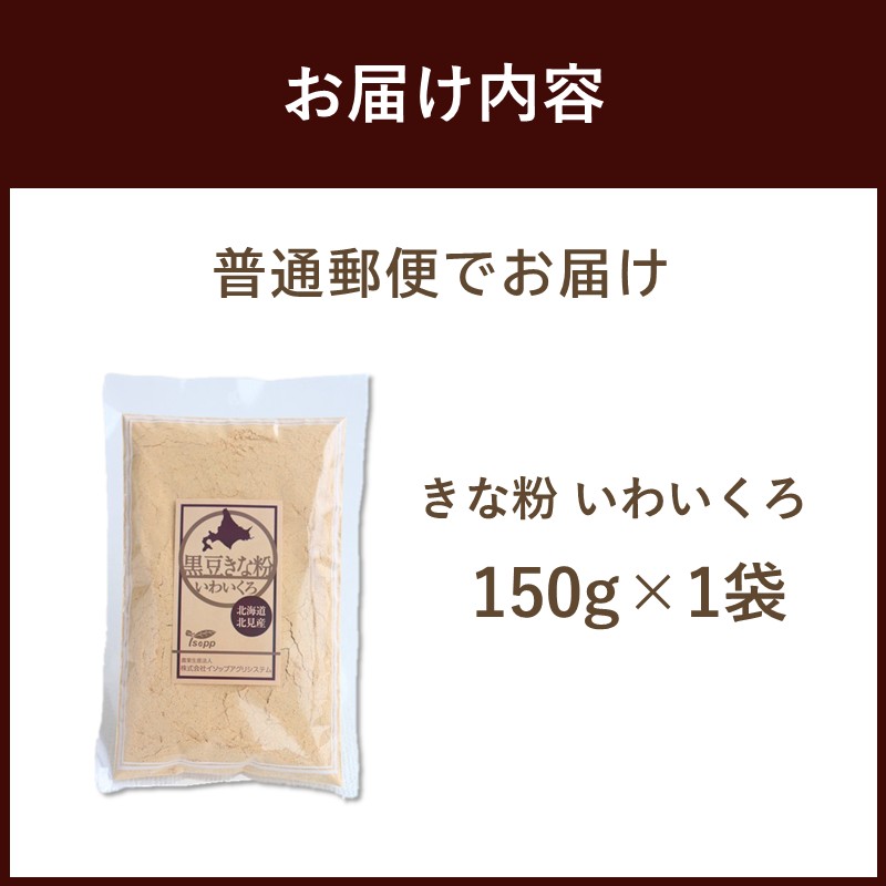 《7営業日以内に発送》きな粉 いわいくろ 150g×1袋 ( 全粒きな粉 お菓子 和菓子 きなこ 大豆 )【056-0012】