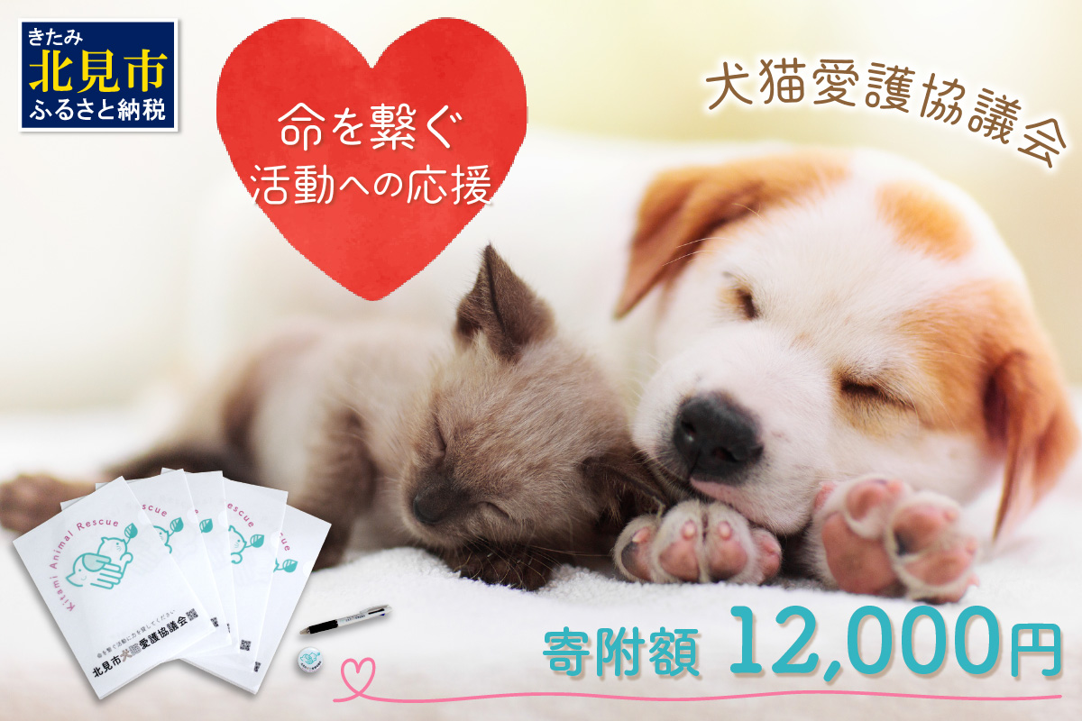 【犬猫等愛護活動、命を繋ぐ活動への応援】北見市犬猫愛護協議会グッズ ( いぬ ねこ 保護 地域猫 雑貨 文房具 セット 動物愛護 愛護 )【144-0007】