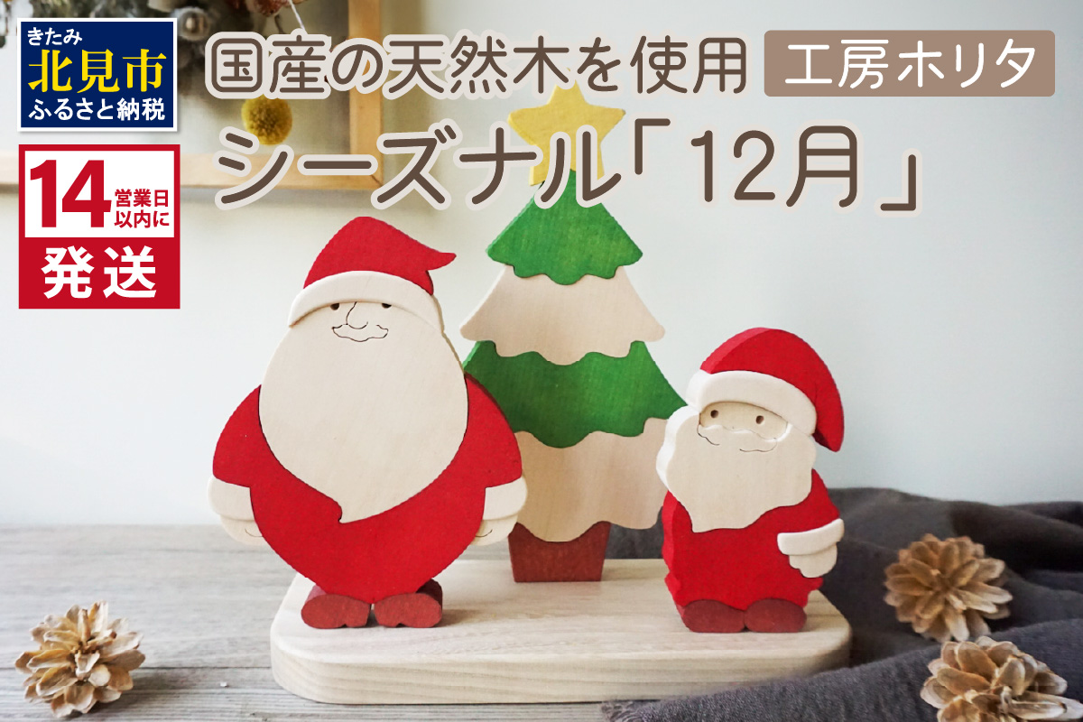 《14営業日以内に発送》国産の天然木を使用 シーズナルウッド「12月」 ( 置物 インテリア 飾り 木製 手作り サンタ クリスマス ツリー )【108-0019】 その他名称2