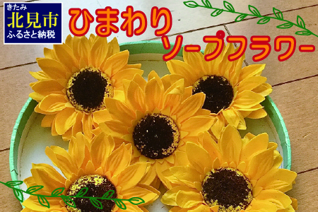 ひまわり5輪 ソープフラワーセット ( ソープフラワー 石鹸 せっけん プレゼント 花 フラワー ひまわり ヒマワリ 向日葵 )【122-0001】