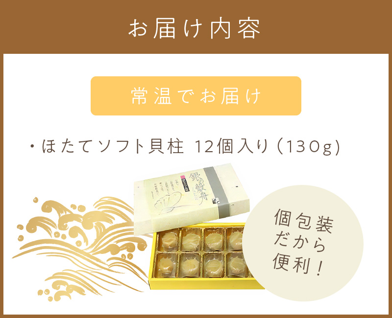 オホーツクしんや「ほたてソフト貝柱」 ( ホタテ 帆立 貝類 個包装 おつまみ )【005-0035】