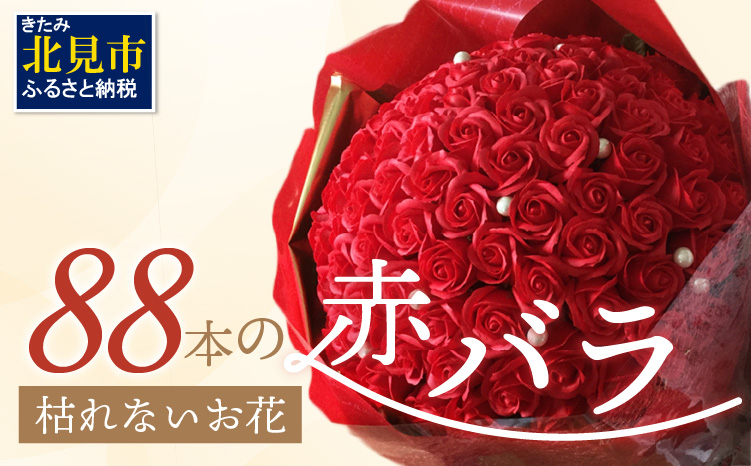 赤バラ88本 プレミアムソープフラワー ( ソープフラワー 石鹸 せっけん バラ 赤バラ 記念日 贈答 プレゼント 贈り物 花 フラワー 米寿 88 記念 お祝い )【122-0007】
